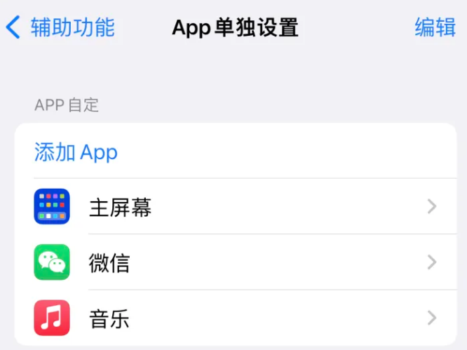 万江街道苹果14服务点分享iPhone14如何单独设置App 