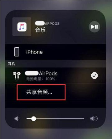 万江街道苹果14音频维修点分享iPhone14音频共享设置方法 