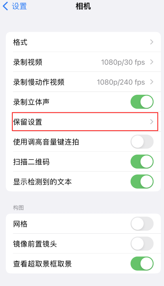 万江街道苹果14维修分享如何在iPhone 14 机型中保留拍照设置 