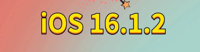 万江街道苹果手机维修分享iOS 16.1.2正式版更新内容及升级方法 