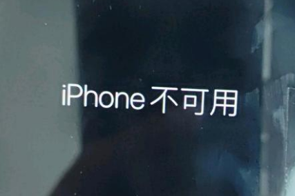 万江街道苹果服务网点分享锁屏界面显示“iPhone 不可用”如何解决 