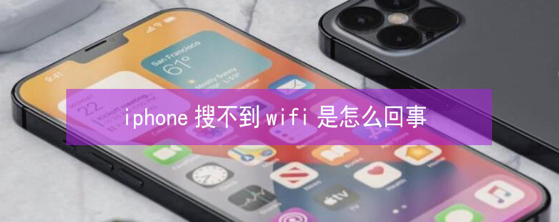 万江街道苹果13维修分享iPhone13搜索不到wifi怎么办 