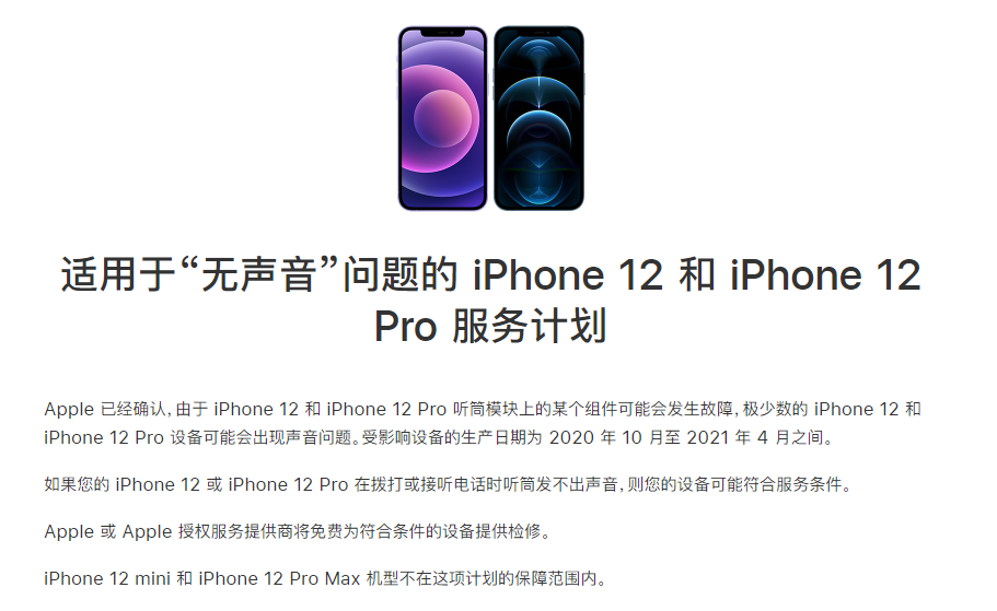 万江街道苹果手机维修分享iPhone 12/Pro 拨打或接听电话时无声音怎么办 